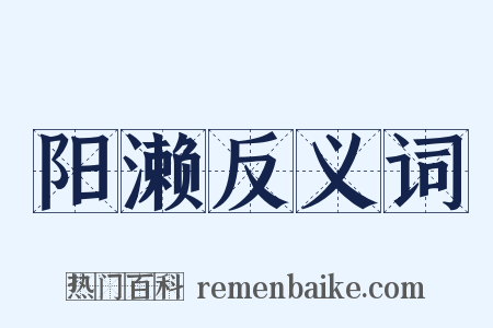 阳濑反义词是什么意思的图片